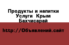 Продукты и напитки Услуги. Крым,Бахчисарай